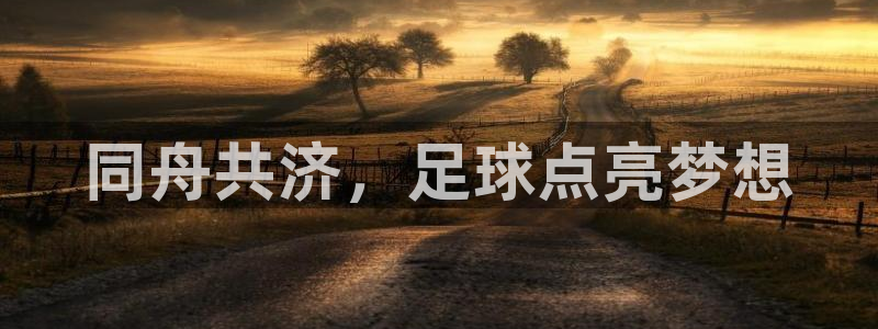 同舟共济，足球点亮梦想