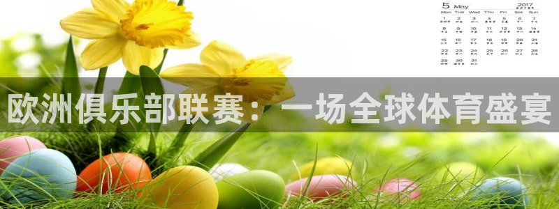 欧洲俱乐部联赛：一场全球体育盛宴