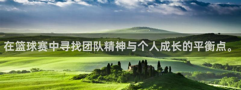 emc易倍官网首页进入：在篮球赛中寻找团队精神与个人成长的平