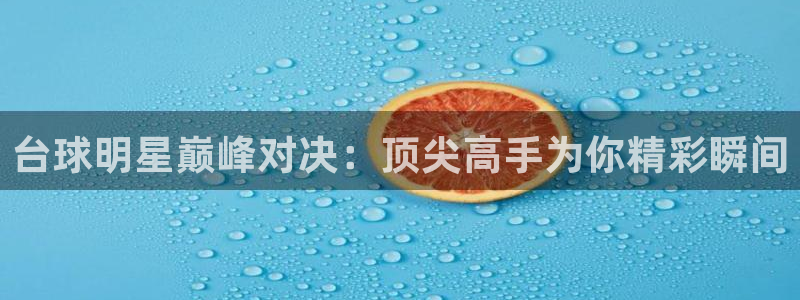  易倍emc官网网页版：台球明星巅峰对决：顶尖高手为你精彩瞬间