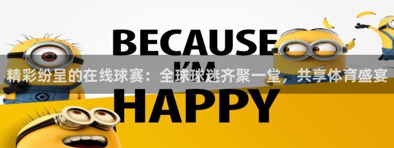 emc易贝下载：精彩纷呈的在线球赛：全球球迷齐聚一堂，共享体