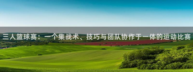  emc易贝体育怎么样：三人篮球赛：一个集战术、技巧与团队协作