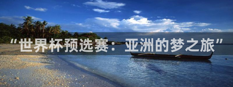 易倍emc全站：“世界杯预选赛：亚洲