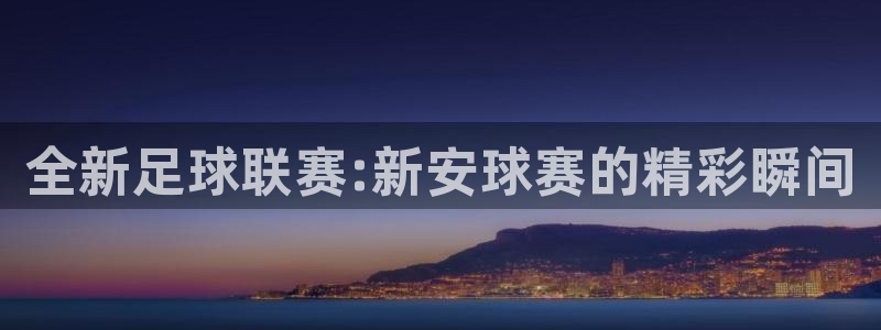 易倍emc官网入口：全新足球联赛:新安球赛的精彩瞬间