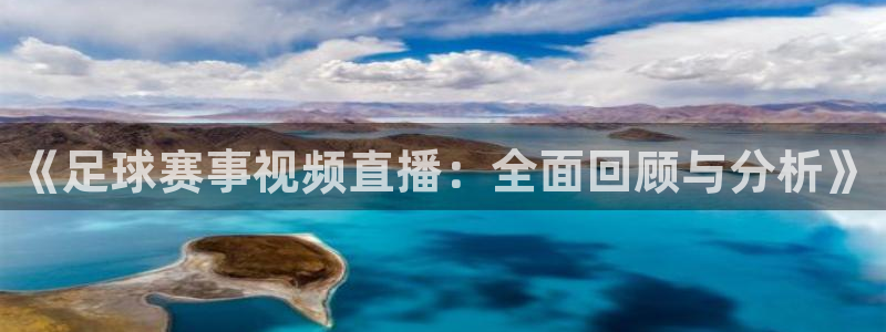 emc易倍电竞：《足球赛事视频直播：全面回顾与分析》